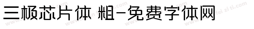 三极芯片体 粗字体转换